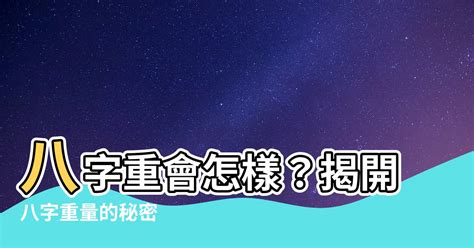 八字輕會怎樣|八字很輕會怎樣？命相學揭秘你的多災多難命運 